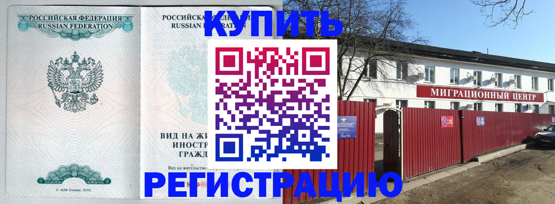 купить прописку в Асино